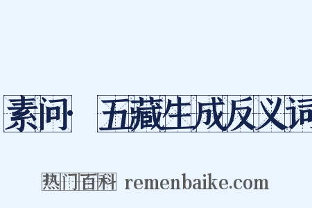 素问·五藏生成反义词是什么意思的图片